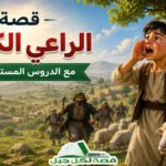 قصة الراعي الكذاب مع الدروس المستفادة منها