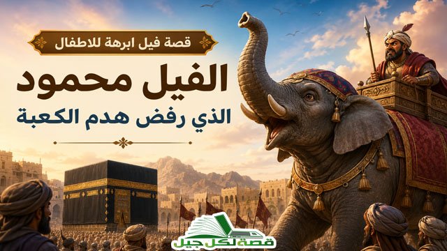 قصة فيل ابرهة للاطفال