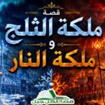 قصة ملكة الثلج وملكة النار