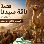 قصة ناقة سيدنا صالح