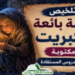 تلخيص قصة بائعة الكبريت مكتوبة مع الدروس المستفادة