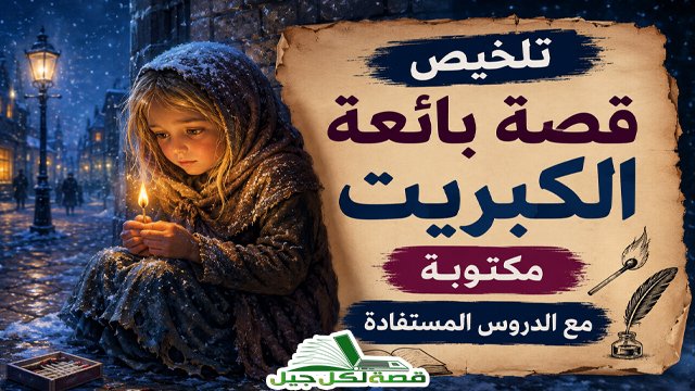 تلخيص قصة بائعة الكبريت مكتوبة مع الدروس المستفادة