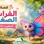 قصة الفراشة الصغيرة المفقودة للأطفال