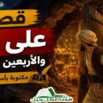 قصة على بابا والاربعين حرامى مكتوبة
