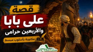 قصة على بابا والاربعين حرامى مكتوبة
