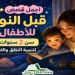 قصص قبل النوم للاطفال سن 2