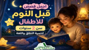 قصص قبل النوم للاطفال سن 2