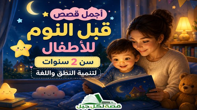 قصص قبل النوم للاطفال سن 2